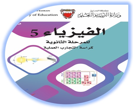 كراسة التجارب العملية لمادة فيزياء 5 للمرحلة الثانوية